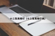 十二生肖排行（十二生肖排行表）