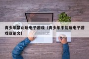 青少年禁止玩电子游戏（青少年不能玩电子游戏议论文）