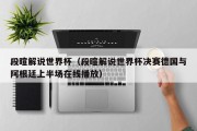 段暄解说世界杯（段暄解说世界杯决赛德国与阿根廷上半场在线播放）