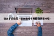 倩女手游偷菜（倩女幽魂手游偷取情报攻略）