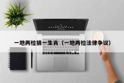 一地两检猜一生肖（一地两检法律争议）