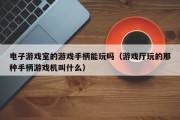 电子游戏室的游戏手柄能玩吗（游戏厅玩的那种手柄游戏机叫什么）