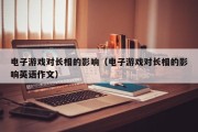 电子游戏对长相的影响（电子游戏对长相的影响英语作文）