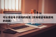 可以穿进电子游戏的动漫（实体穿进电脑游戏的动画）