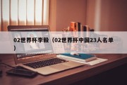 02世界杯李毅（02世界杯中国23人名单）