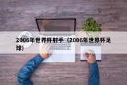 2006年世界杯射手（2006年世界杯足球）