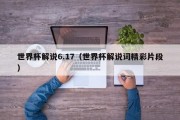 世界杯解说6.17（世界杯解说词精彩片段）