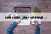 世界杯法国德国（世界杯法国德国几比几）