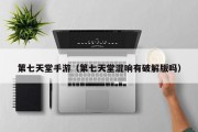 第七天堂手游（第七天堂混响有破解版吗）