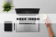 周锋篮球（周峰篮球）