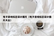 电子游戏标志设计图片（电子游戏标志设计图片大全）