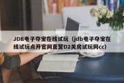JDB电子夺宝在线试玩（jdb电子夺宝在线试玩点开官网直营D2关房试玩网cc）