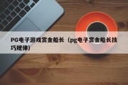 PG电子游戏赏金船长（pg电子赏金船长技巧规律）