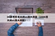 06世界杯意大利vs澳大利亚（2006意大利vs澳大利亚）