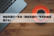 饱经风霜打一生肖（饱经风霜打一生肖的谜底是什么）