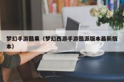 梦幻手游酷果（梦幻西游手游酷派版本最新版本）
