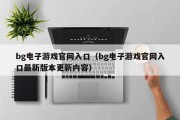 bg电子游戏官网入口（bg电子游戏官网入口最新版本更新内容）
