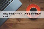 跟电子游戏说拜拜作文（关于电子游戏作文500字）