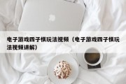 电子游戏四子棋玩法视频（电子游戏四子棋玩法视频讲解）