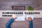 电子游戏中的职业有哪些（电子游戏中的职业有哪些英语）