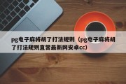 pg电子麻将胡了打法规则（pg电子麻将胡了打法规则直营最新网安卓cc）