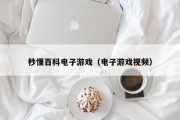 秒懂百科电子游戏（电子游戏视频）