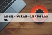 生肖相配（72年出生属什么生肖和什么生肖相配）