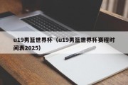 u19男篮世界杯（u19男篮世界杯赛程时间表2025）