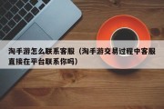 淘手游怎么联系客服（淘手游交易过程中客服直接在平台联系你吗）