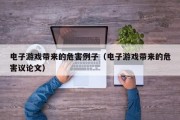 电子游戏带来的危害例子（电子游戏带来的危害议论文）