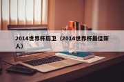 2014世界杯后卫（2014世界杯最佳新人）