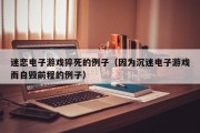 迷恋电子游戏猝死的例子（因为沉迷电子游戏而自毁前程的例子）