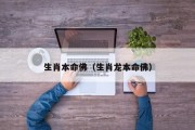生肖本命佛（生肖龙本命佛）