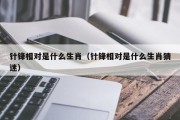 针锋相对是什么生肖（针锋相对是什么生肖猜迷）
