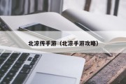 北凉传手游（北凉手游攻略）