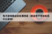 电子游戏奥运会比赛项目（奥运电子竞技包括什么游戏）