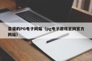 靠谱的PG电子网站（pg电子游戏官网官方网站）