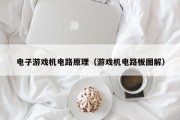 电子游戏机电路原理（游戏机电路板图解）