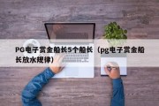 PG电子赏金船长5个船长（pg电子赏金船长放水规律）