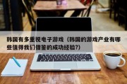韩国有多重视电子游戏（韩国的游戏产业有哪些值得我们借鉴的成功经验?）