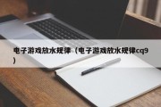 电子游戏放水规律（电子游戏放水规律cq9）
