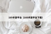 185手游平台（185手游平台下载）
