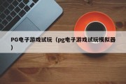 PG电子游戏试玩（pg电子游戏试玩模拟器）