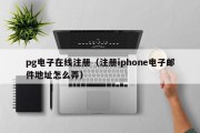 pg电子在线注册（注册iphone电子邮件地址怎么弄）