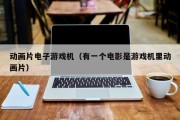 动画片电子游戏机（有一个电影是游戏机里动画片）