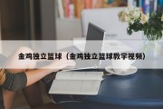 金鸡独立篮球（金鸡独立篮球教学视频）