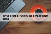 南宁二手市场电子游戏机（二手电玩城游戏机哪里买）