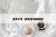 美男手游（美男游戏破解版）