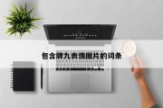包含牌九表情图片的词条