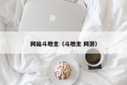 网站斗地主（斗地主 网游）